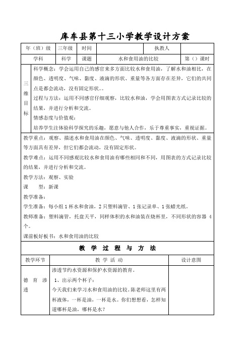 教科版《水和食用油的比较》教案完美版2