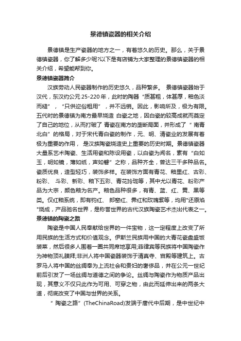 景德镇瓷器的相关介绍