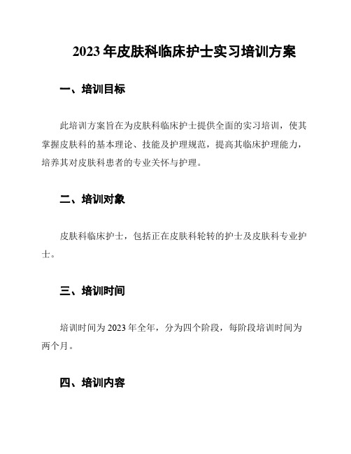 2023年皮肤科临床护士实习培训方案