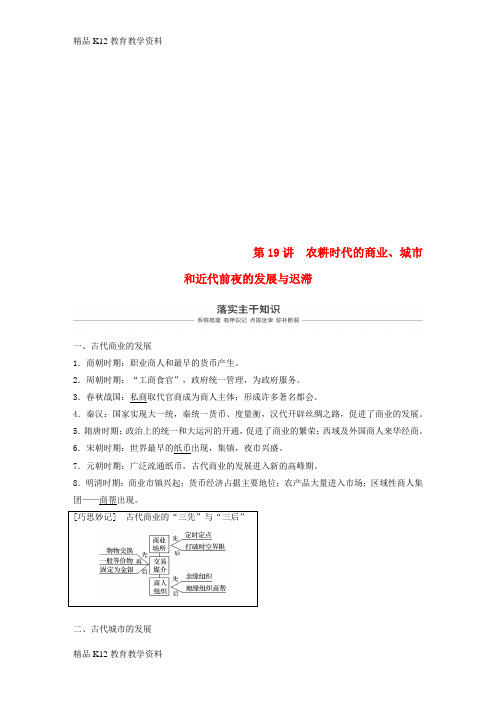 【配套K12】[学习]2019版高考历史大一轮复习 第六单元 中国古代的农耕经济 第19讲 农耕时代