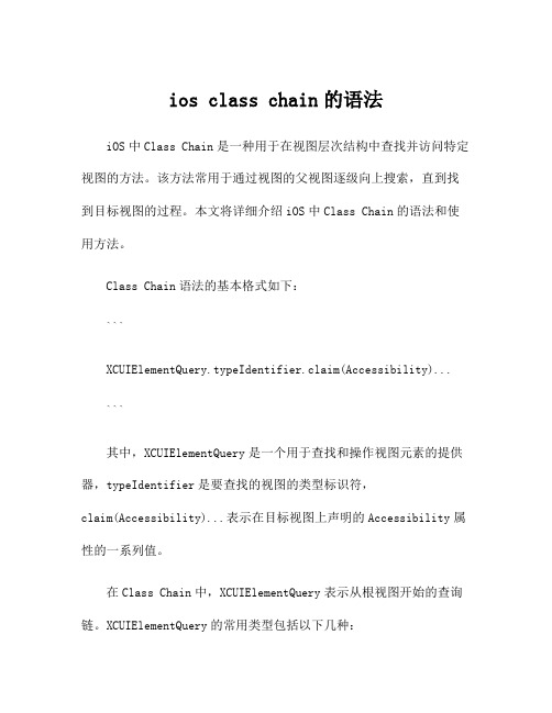 ios class chain的语法