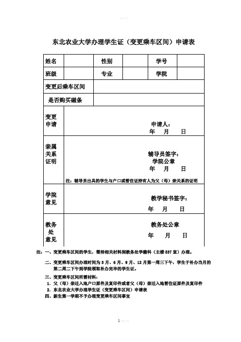 办理学生证(变更乘车区间)申请表