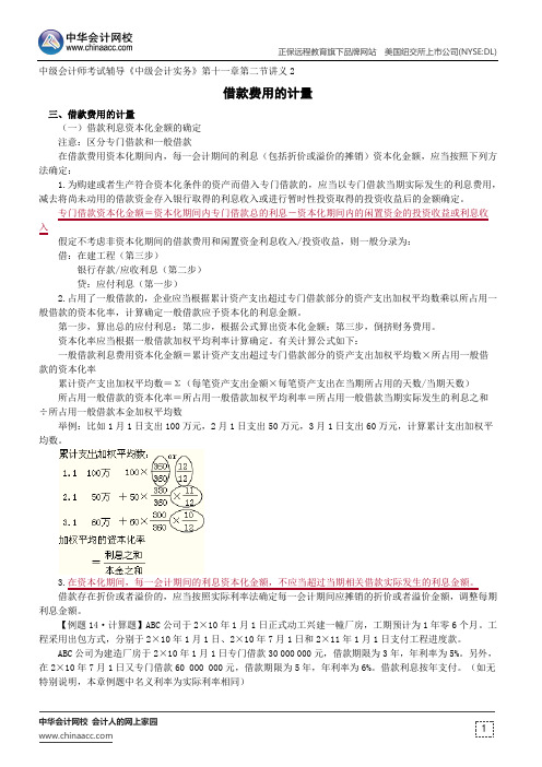 借款费用的计量--中级会计师考试辅导《中级会计实务》第十一章第二节讲义2