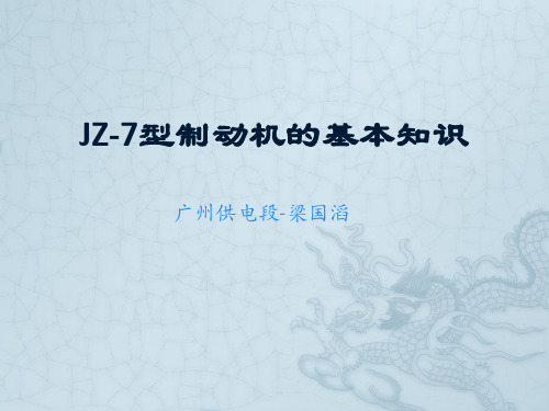 JZ-7型制动机的基本知识