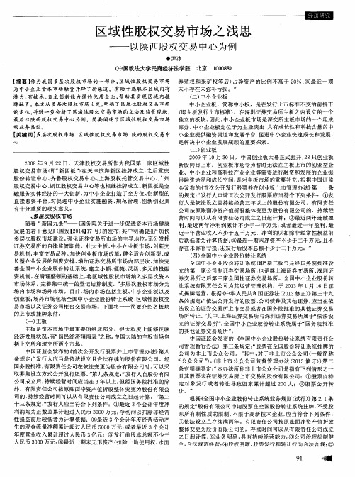 区域性股权交易市场之浅思--以陕西股权交易中心为例