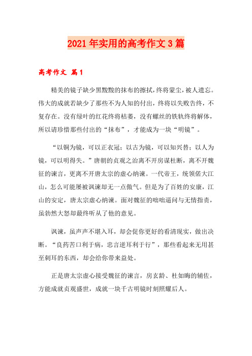 2021年实用的高考作文3篇