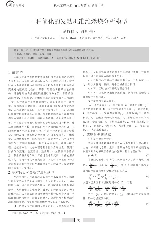 一种简化的发动机准维燃烧分析模型