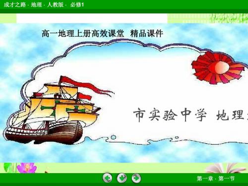 高一地理上册高效课堂资料1.1宇宙中的地球  最新