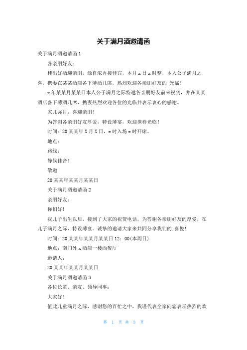 关于满月酒邀请函