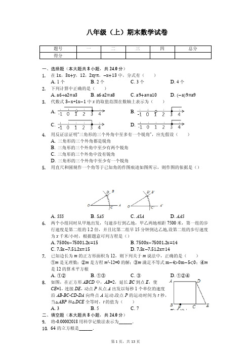 湖南省常德市八年级(上)期末数学试卷