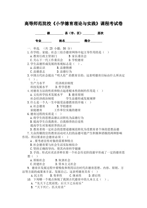 《小学德育理论与实践》试卷