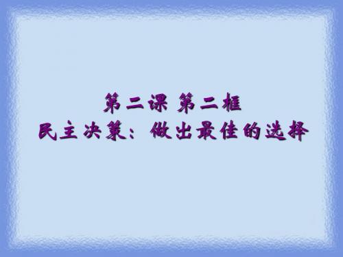 《政治生活》学习课件：第二课(2)民主决策：作出最佳的选择