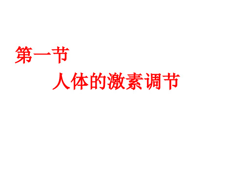 济南版生物七下3.5.1人体的激素调节(课件)(共20张PPT)