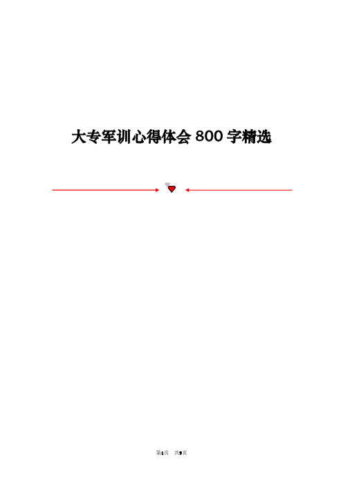 大专军训心得体会800字精选