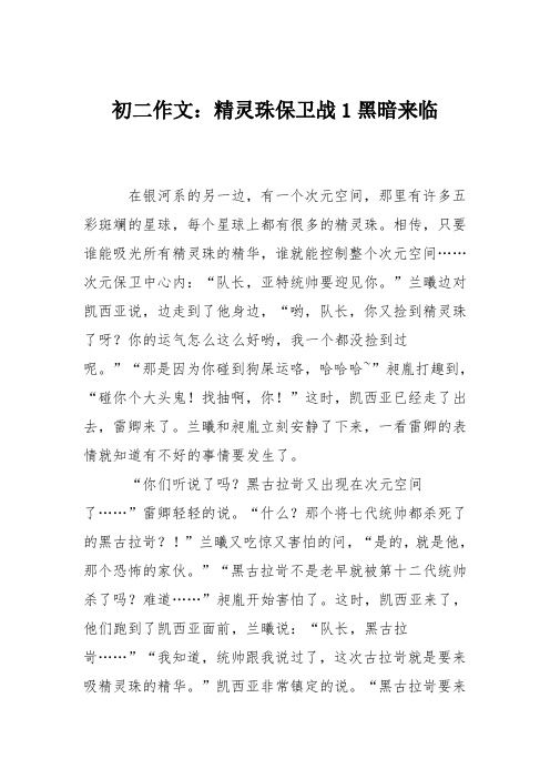 初二作文：精灵珠保卫战1黑暗来临