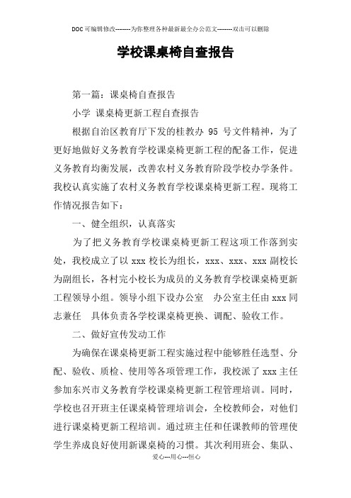学校课桌椅自查报告