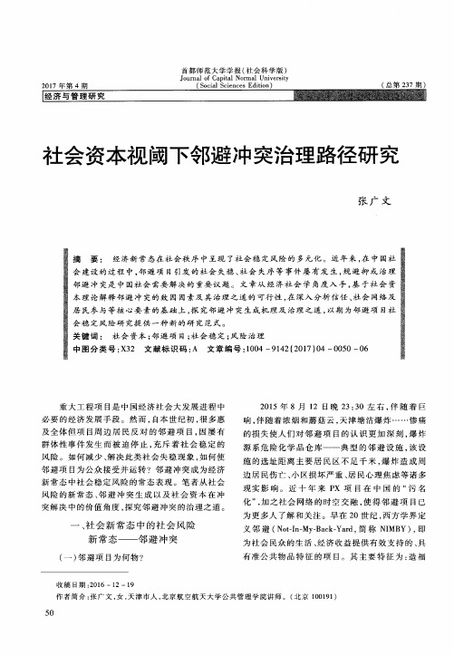 社会资本视阈下邻避冲突治理路径研究