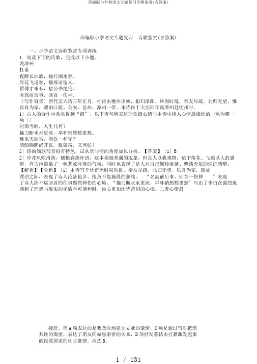部编版小升初语文专题复习诗歌鉴赏(含答案)