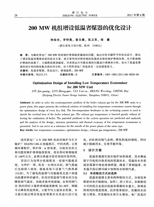 200MW机组增设低温省煤器的优化设计
