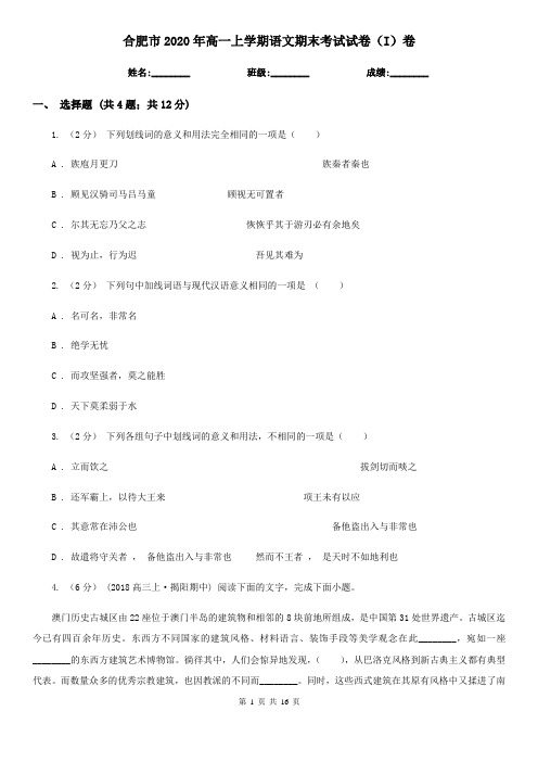 合肥市2020年高一上学期语文期末考试试卷(I)卷