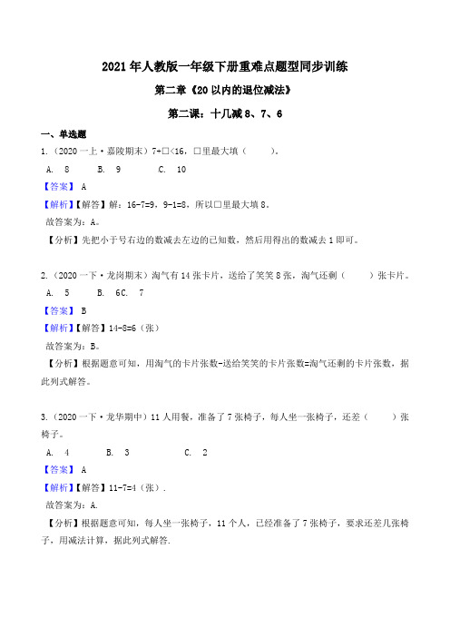 2021年人教版一年级下册重难点题型同步训练：十几减8、7、6(解析版)