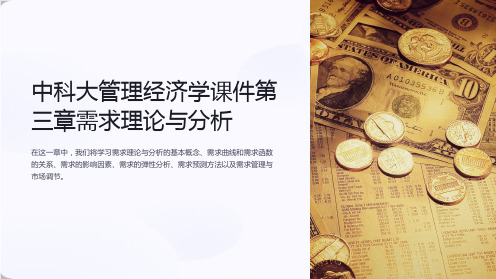 中科大管理经济学课件第三章需求理论与分析