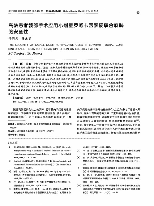 高龄患者髋部手术应用小剂量罗哌卡因腰硬联合麻醉的安全性