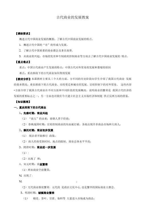 古代商业的发展教案.doc
