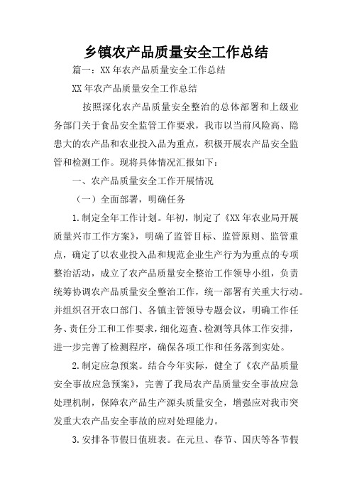 乡镇农产品质量安全工作总结