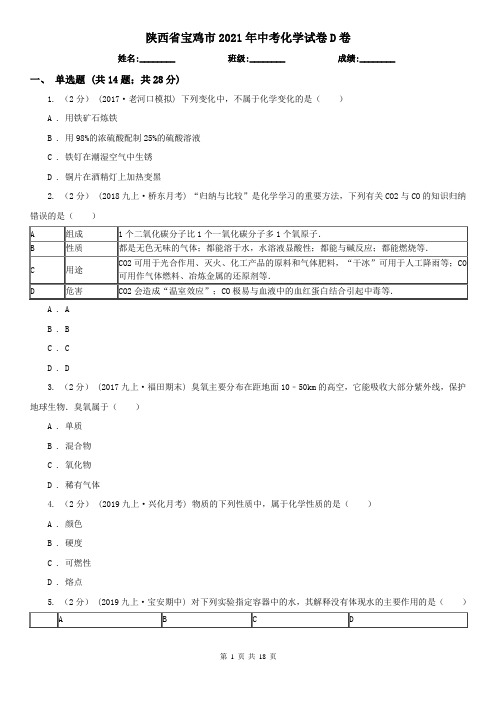 陕西省宝鸡市2021年中考化学试卷D卷