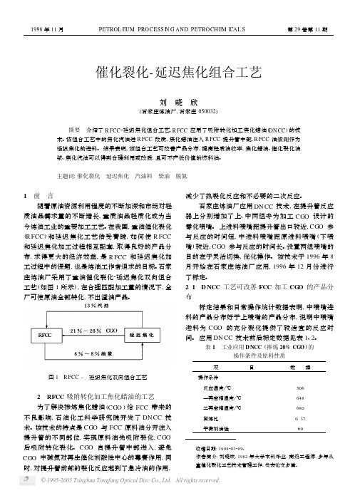 催化裂化-延迟焦化组合工艺
