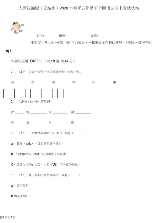 (部编版)2020年春季五年级下学期语文期末考试试卷及答案