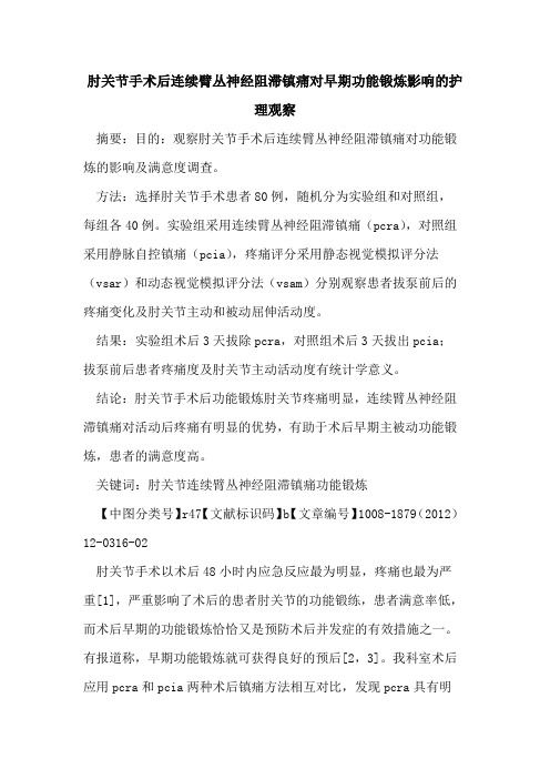 肘关节手术后连续臂丛神经阻滞镇痛对早期功能锻炼影响的护理观察