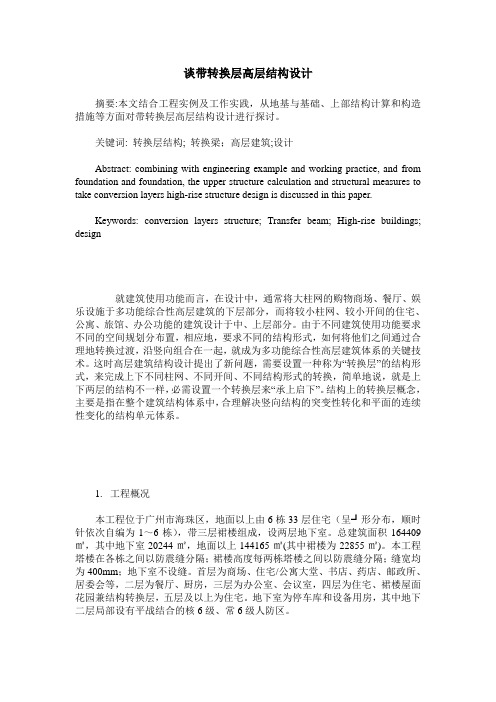 谈带转换层高层结构设计
