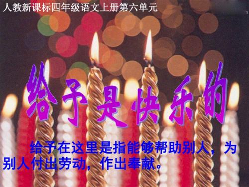 24《给予是快乐的》教学课件