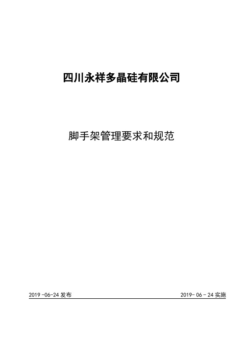 脚手架搭设要求及规范