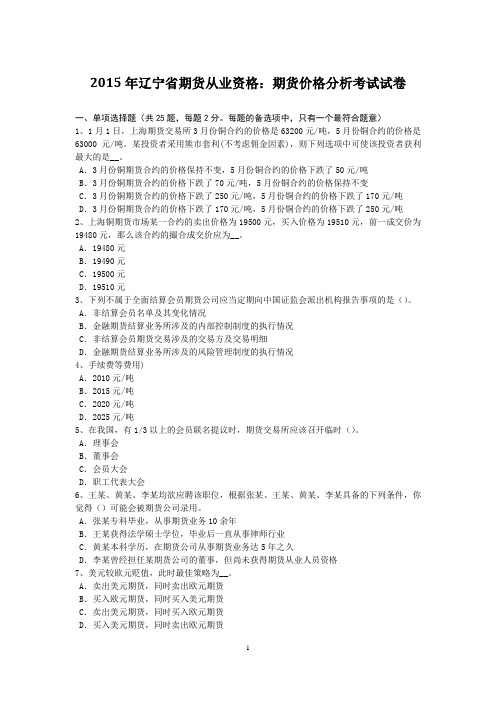 2015年辽宁省期货从业资格：期货价格分析考试试卷