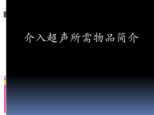 介入超声物品简介