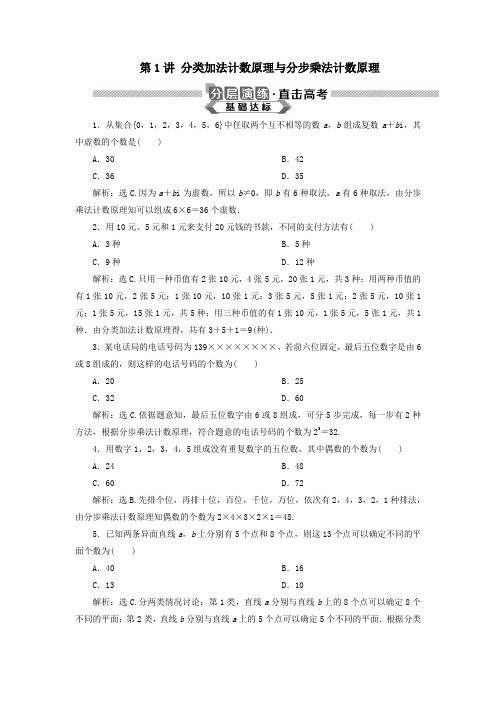 2020版高考数学大一轮复习分类加法计数原理与分步乘法计数原理分层演练理(含解析)