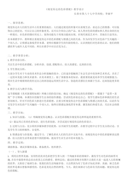 《视觉传达的色彩搭配》教学设计