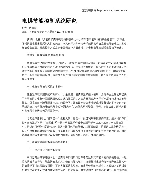 电梯节能控制系统研究