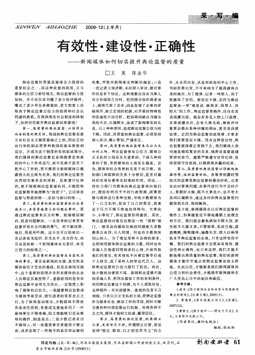 有效性·建设性·正确性——新闻媒体如何切实提升舆论监督的质量