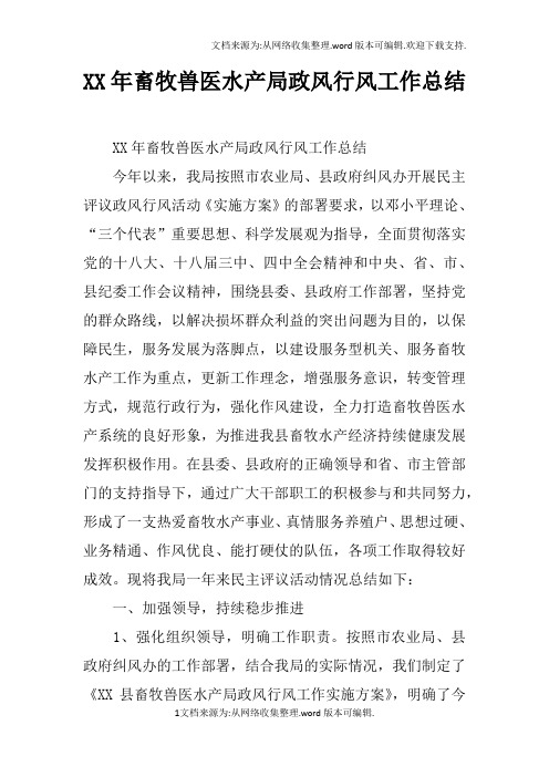 XX年畜牧兽医水产局政风行风工作总结