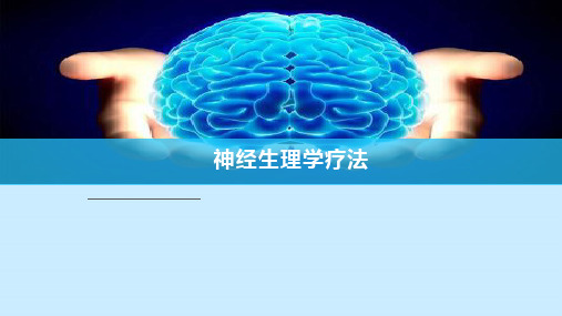神经生理学疗法