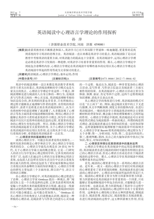 英语阅读中心理语言学理论的作用探析
