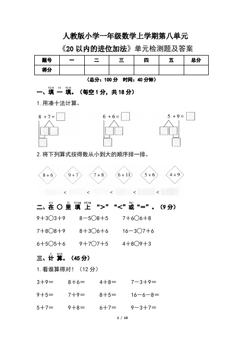 人教版小学一年级数学上学期第八单元《20以内的进位加法 》 单元检测题及答案(含两套题)