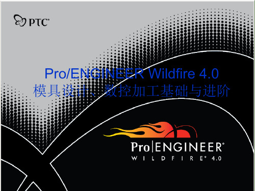 第2章ProMOLDESIGN模具设计