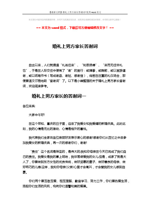 【最新文档】婚礼上男方家长答谢词-优秀word范文 (3页)