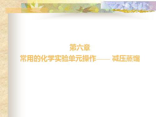 减压蒸馏、重结晶及熔点测定、常压蒸馏ok