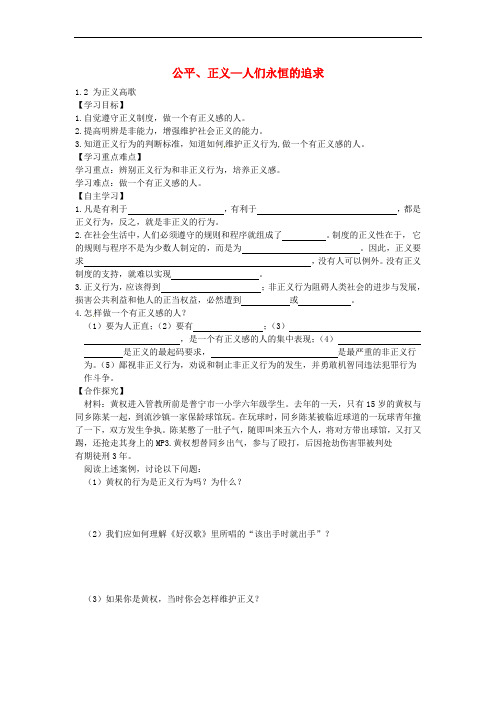 山东省平邑县曾子学校九年级政治全册 1.2 为正义高歌导学案(无答案) 鲁教版
